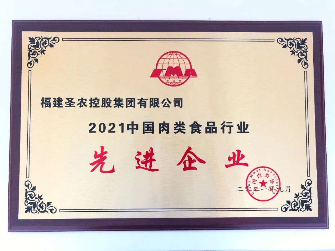2021（yp街机集团）中国肉类食物行业先进企业